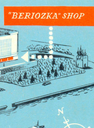 Джинсы и жвачка: как магазин «Березка» стал болью и мечтой советских людей