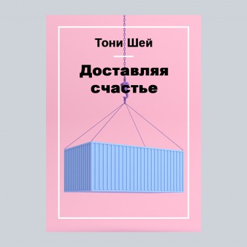 Доставляя счастье