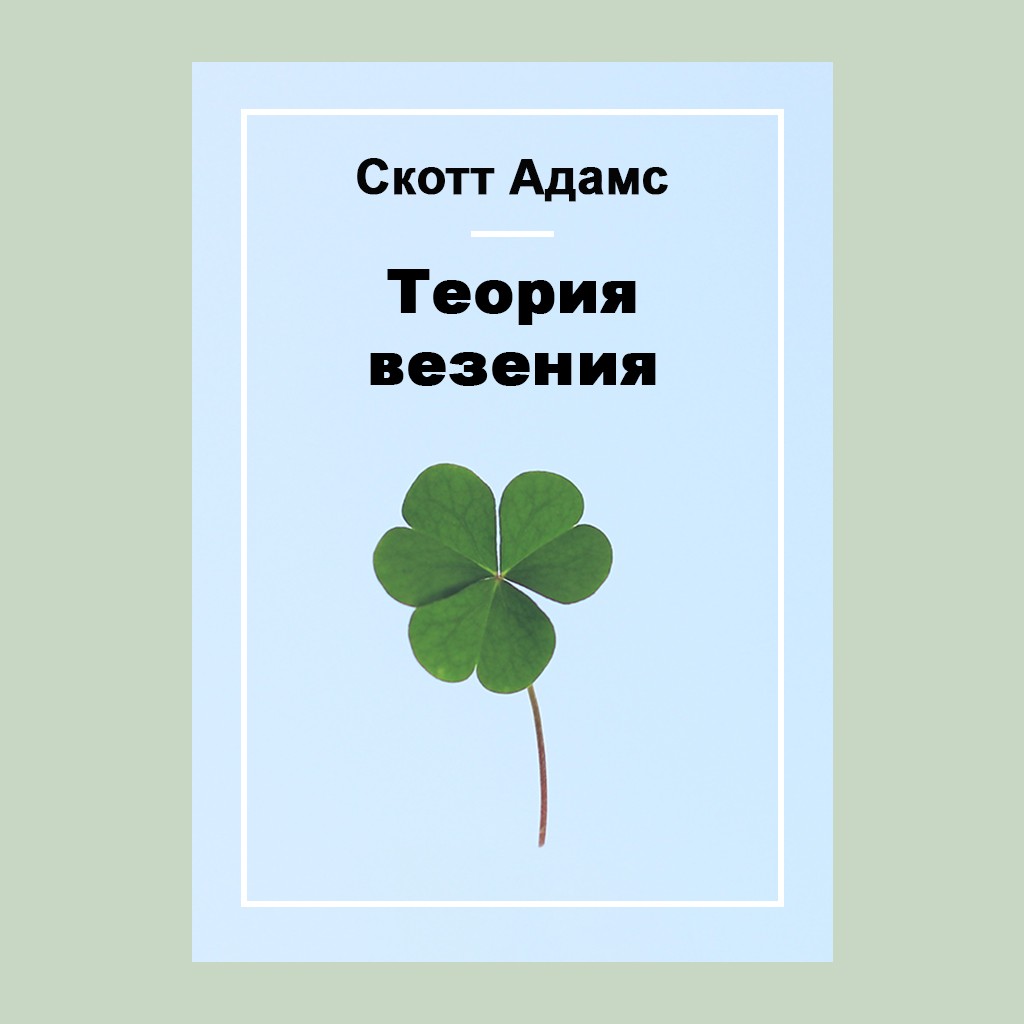 Теория везения
