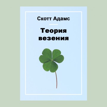 Теория везения