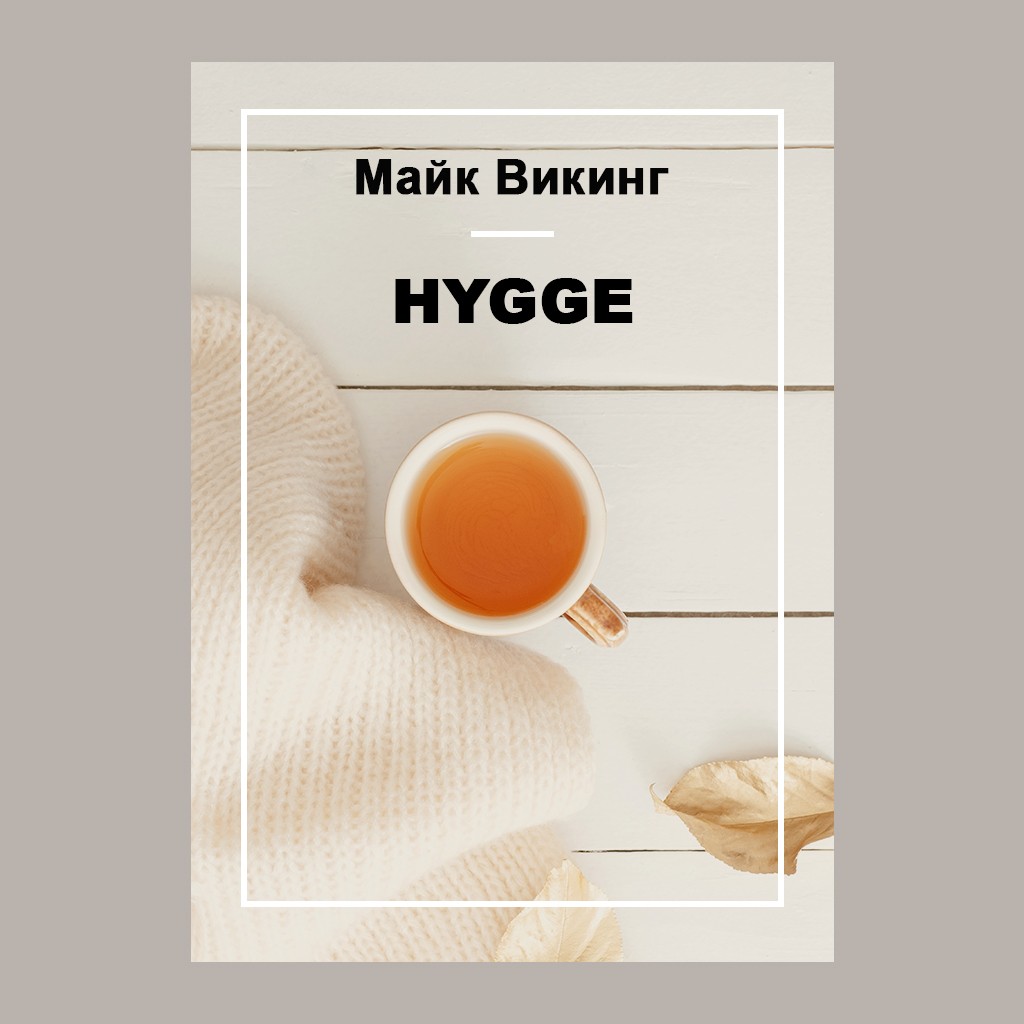 Hygge. Секрет датского счастья