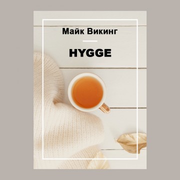 Hygge. Секрет датского счастья