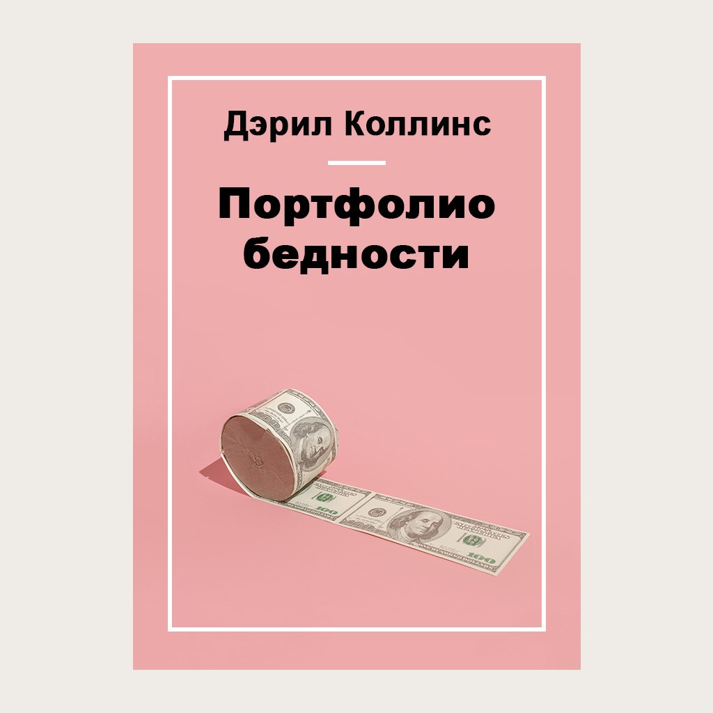 Портфолио бедности