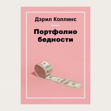 Портфолио бедности