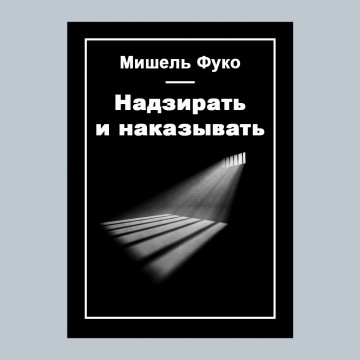 Надзирать и наказывать