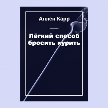 Лёгкий способ бросить курить