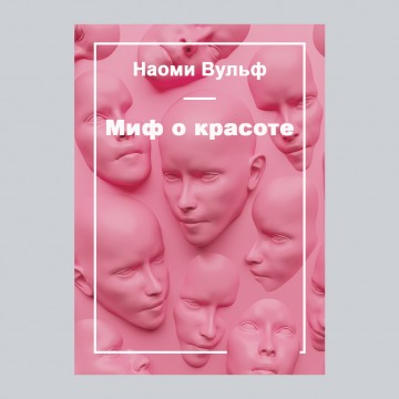 Миф о красоте