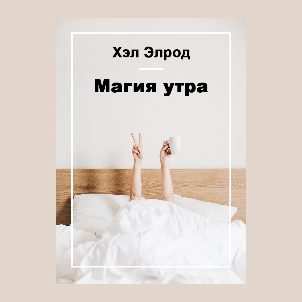 Магия утра