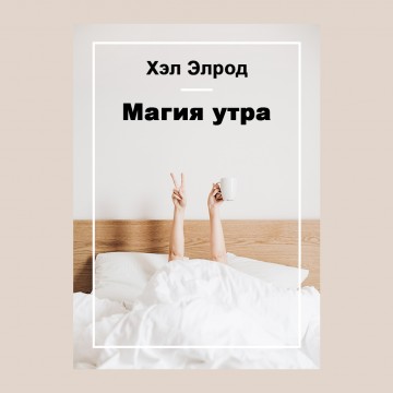 Магия утра