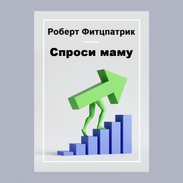 Спроси маму