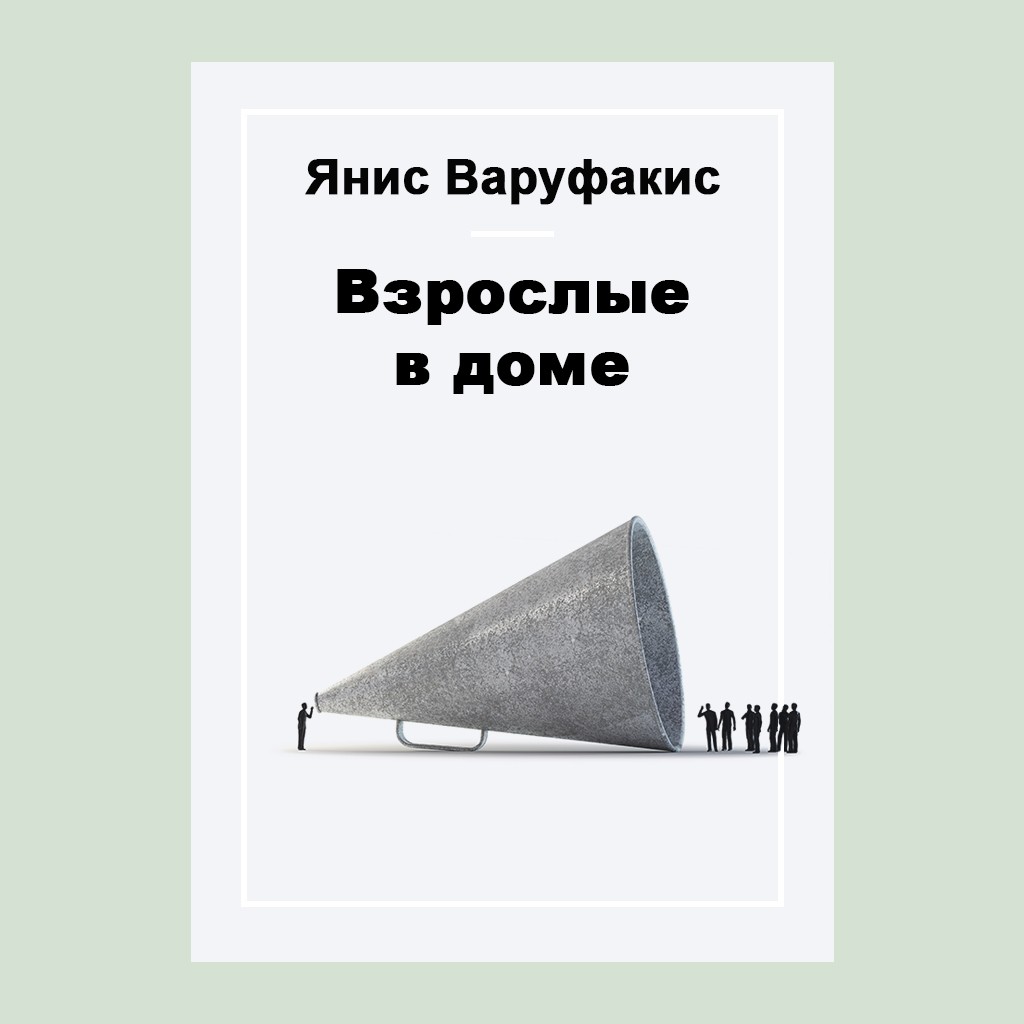 Взрослые в доме