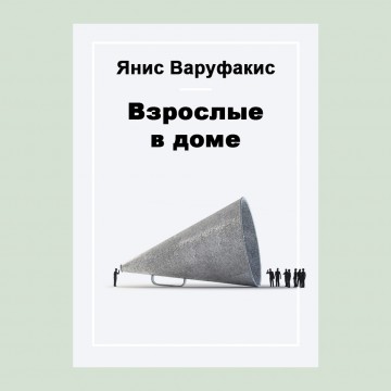 Взрослые в доме