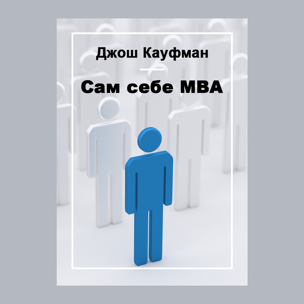 Сам себе MBA