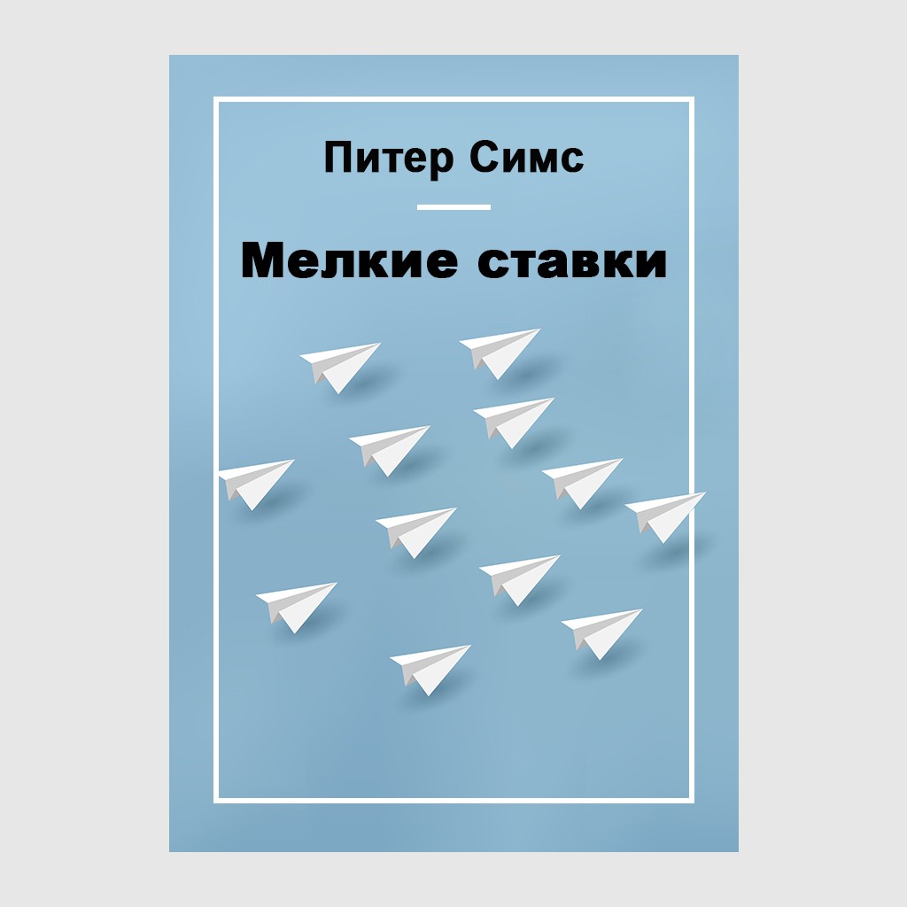 Мелкие ставки