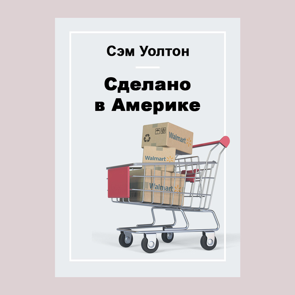Сделано в Америке