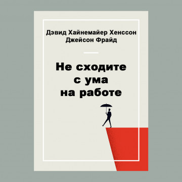 Не сходите с ума на работе