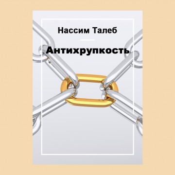 Антихрупкость