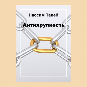 Антихрупкость