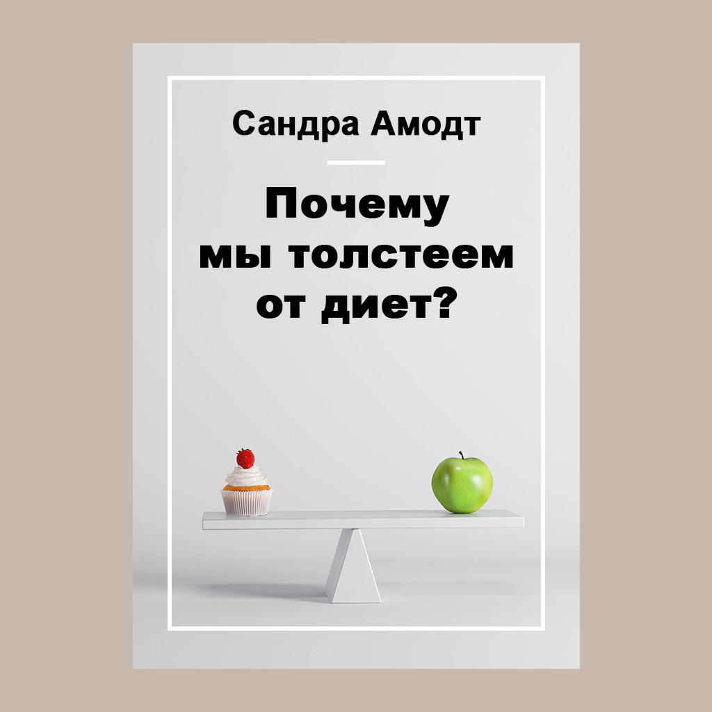 Почему мы толстеем от диет?