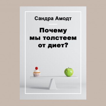 Почему мы толстеем от диет?