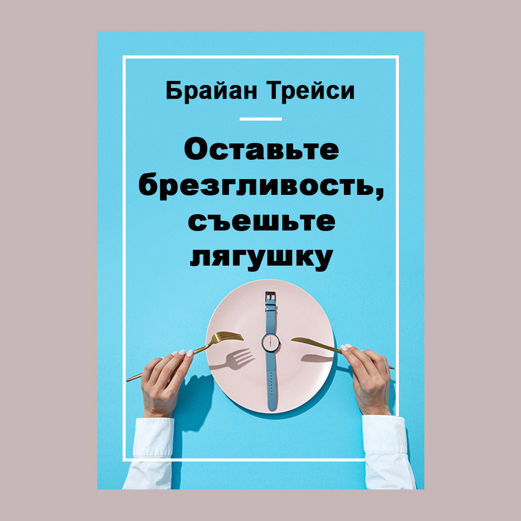 Оставьте брезгливость, съешьте лягушку