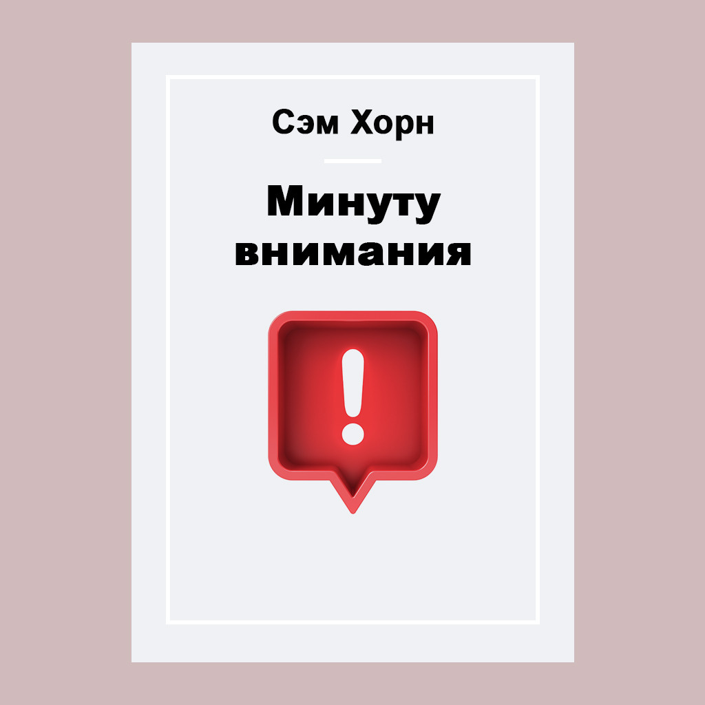 Минуту внимания!