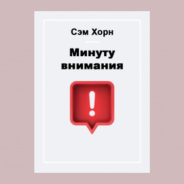 Минуту внимания!