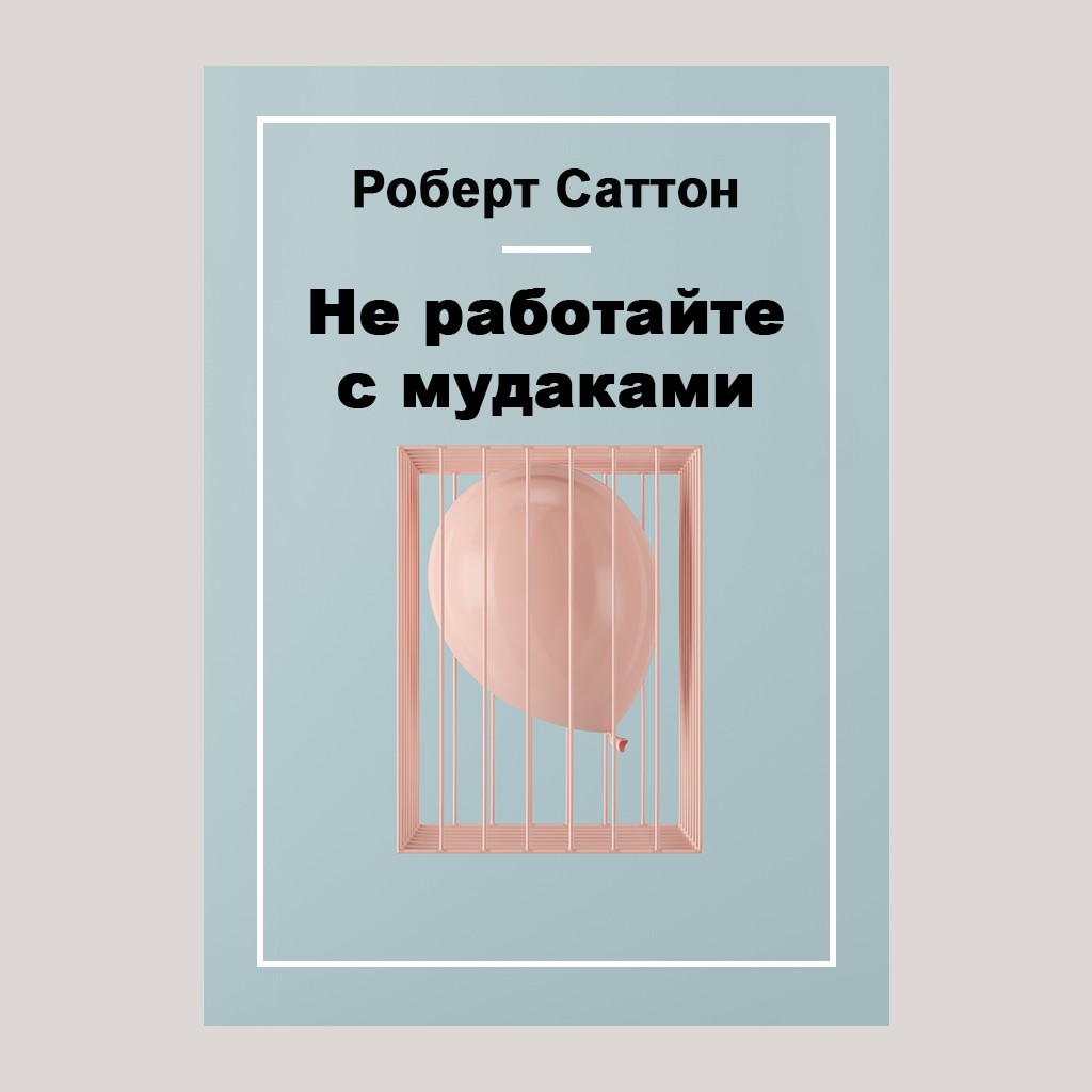 Не работайте с мудаками