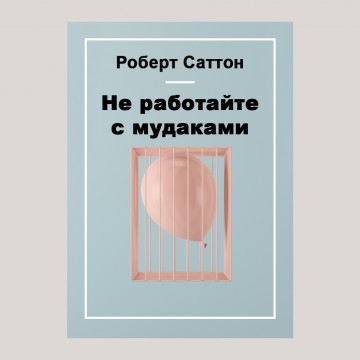 Не работайте с мудаками