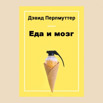 Еда и мозг