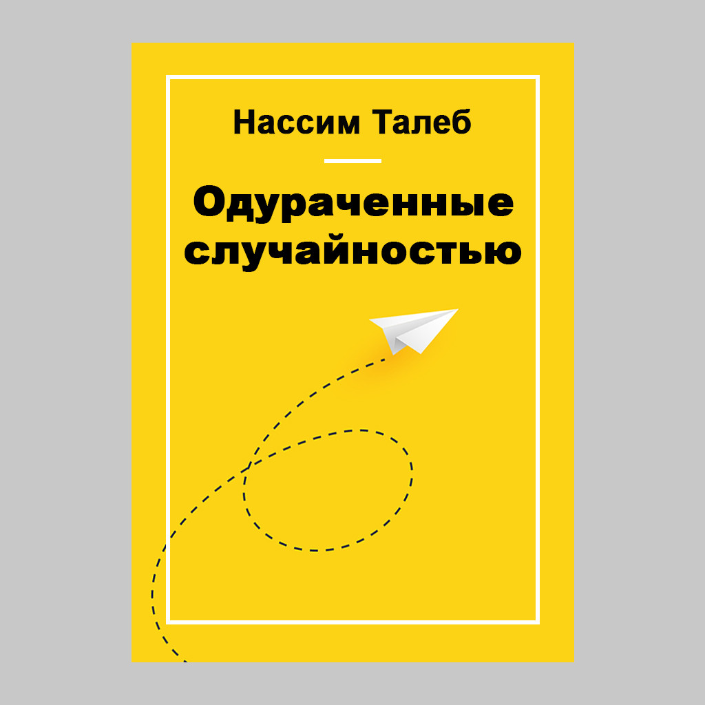 Одураченные случайностью