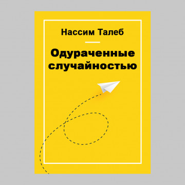 Одураченные случайностью