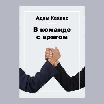 В команде с врагом