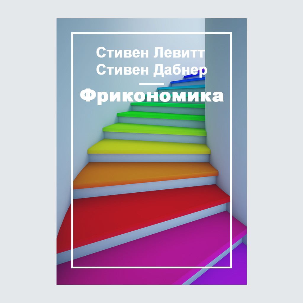 Фрикономика