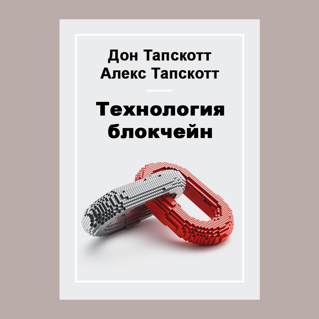 Технология блокчейн