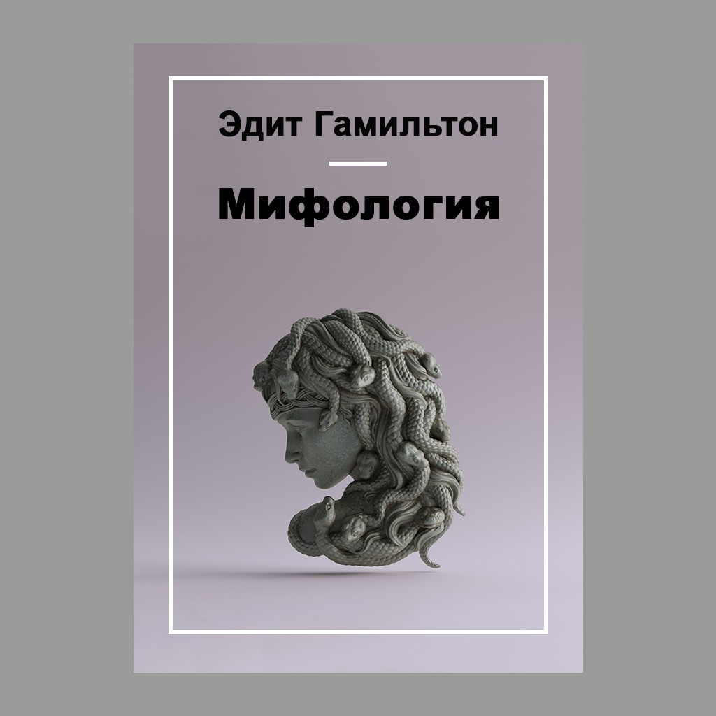 Мифология