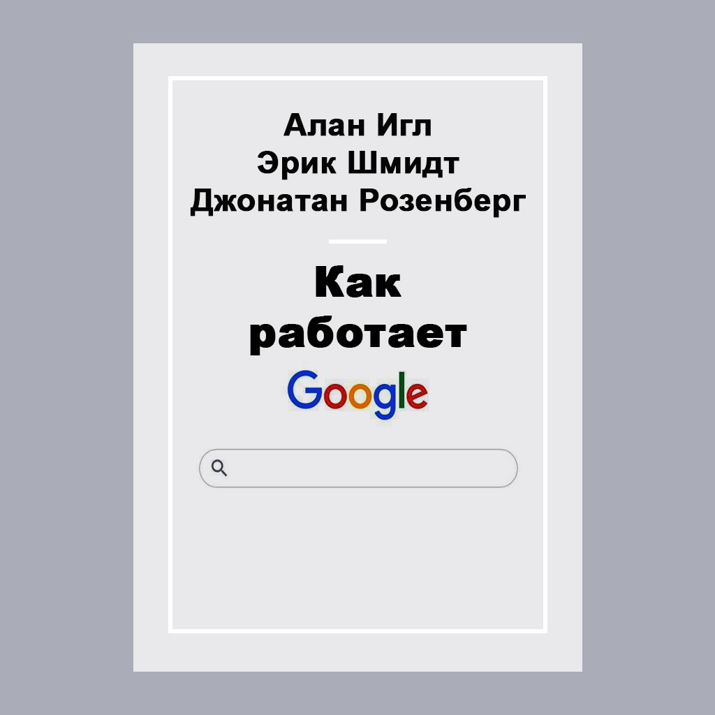 Как работает Google