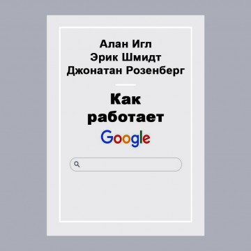 Как работает Google