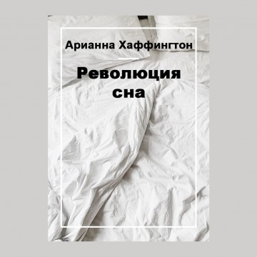 Революция сна