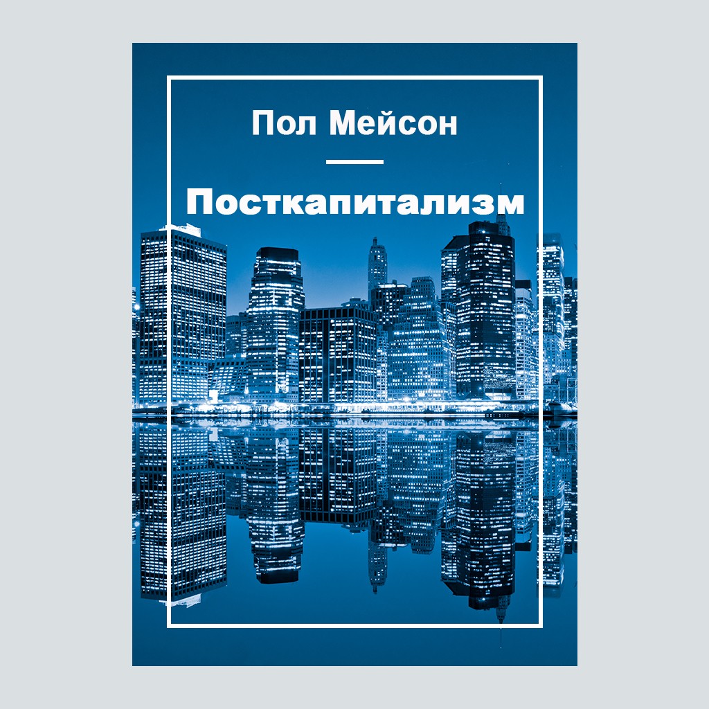 Посткапитализм