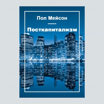 Посткапитализм