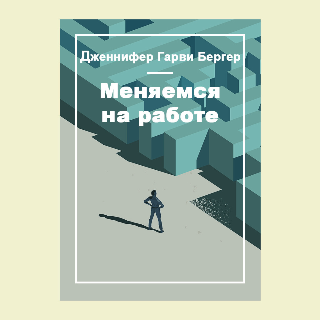 Меняемся на работе