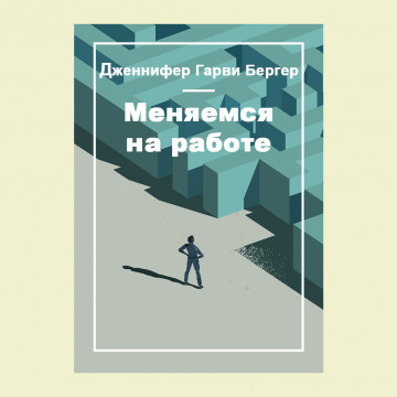 Меняемся на работе