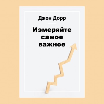 Измеряйте самое важное