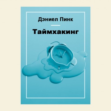 Таймхакинг