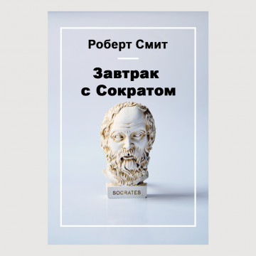 Завтрак с Сократом