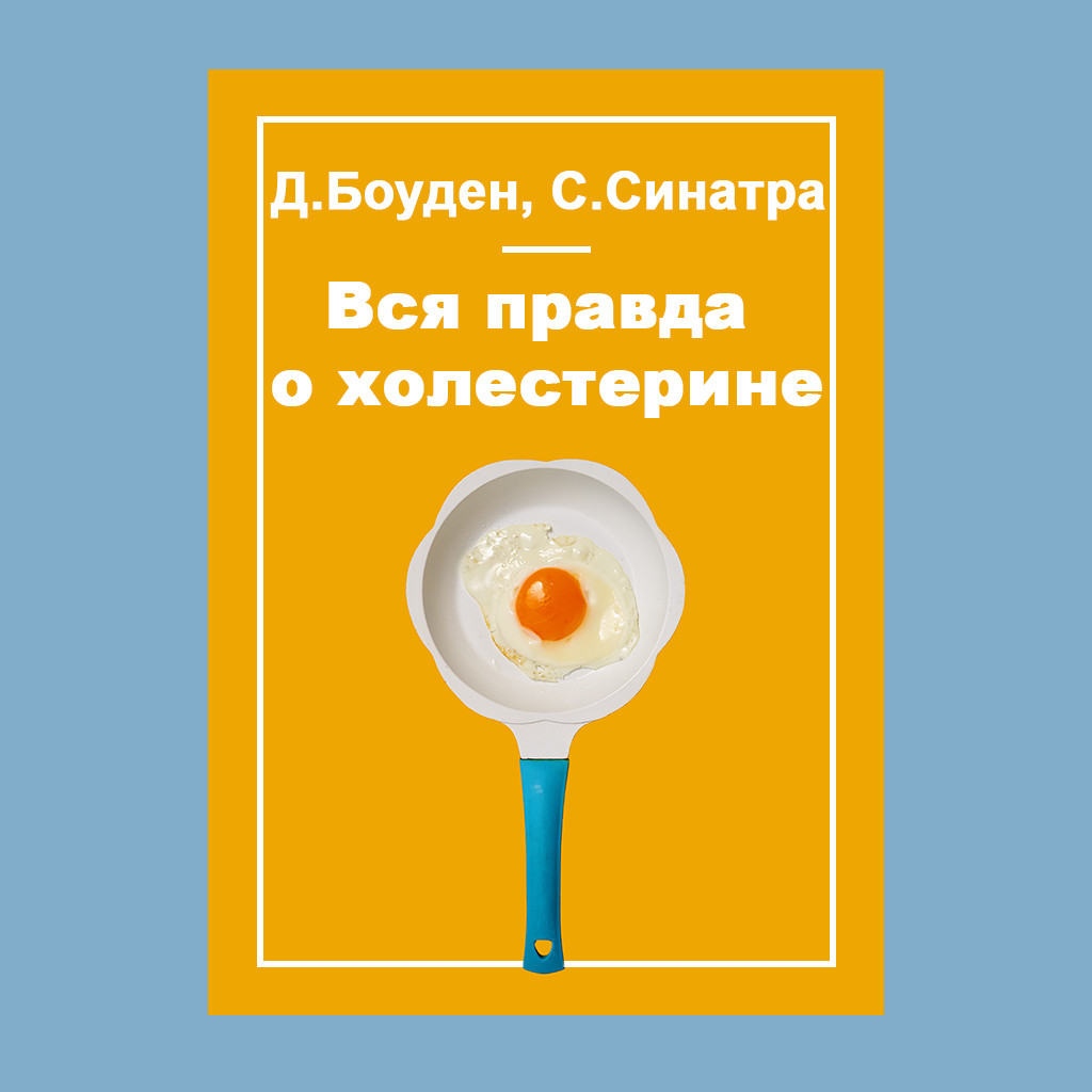 Вся правда о холестерине