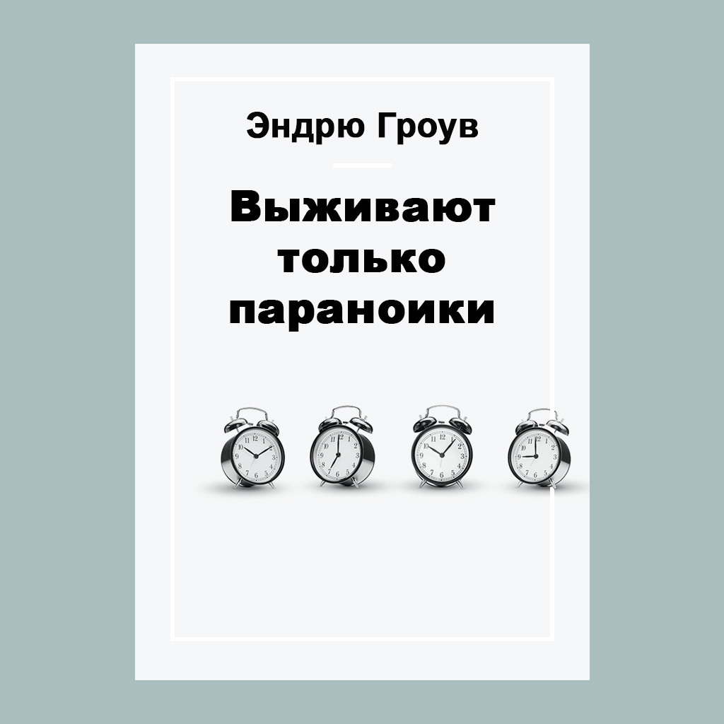 Выживают только параноики