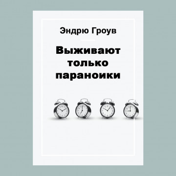 Выживают только параноики