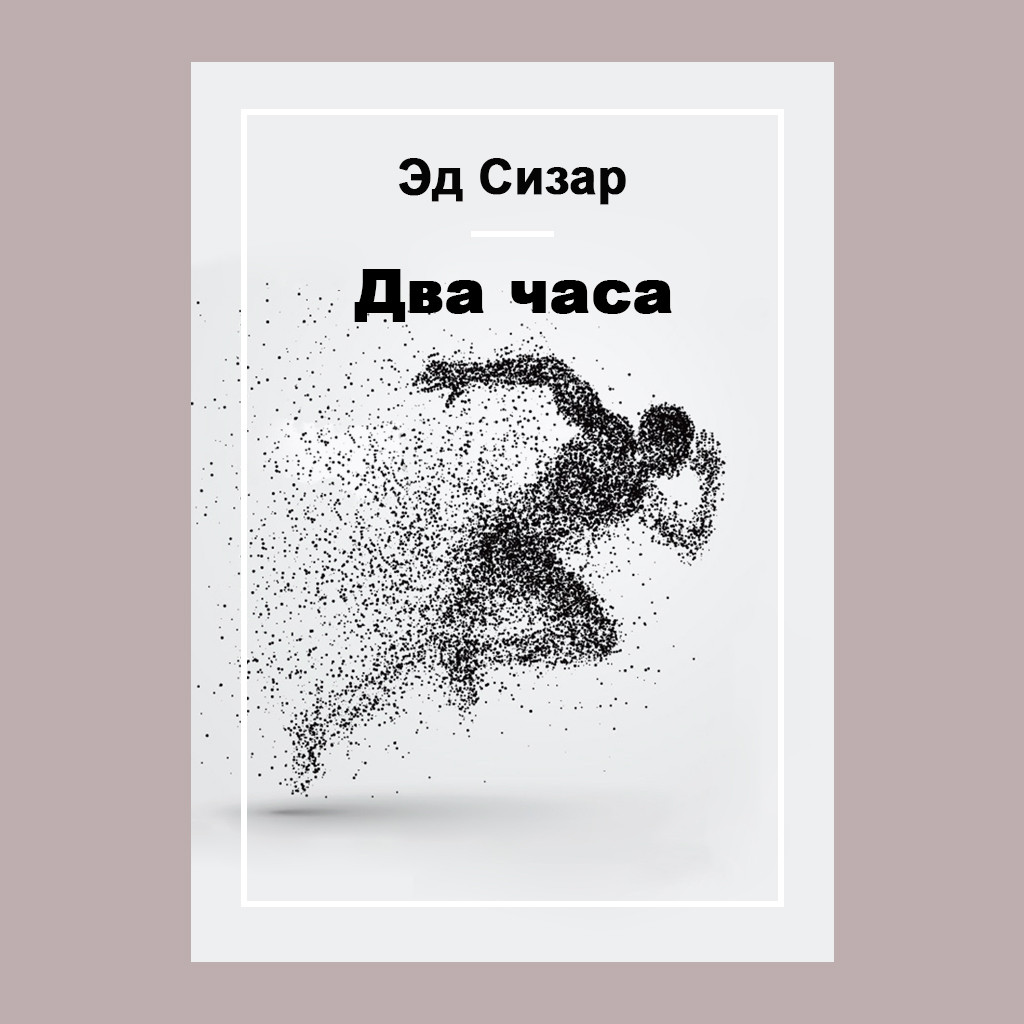 Два часа